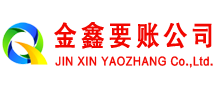 贞丰清债公司